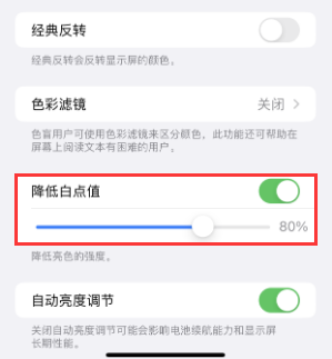 顺德苹果电池维修分享iPhone省电巧妙设置降低白点值