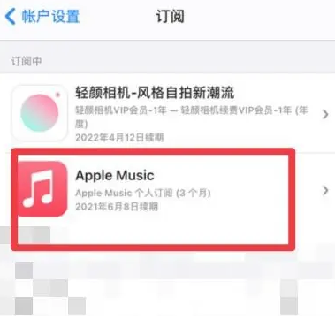 顺德apple维修店分享Apple Music怎么取消自动收费 