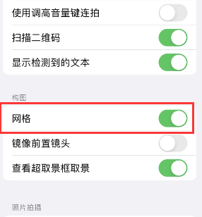 顺德苹果手机维修网点分享iPhone如何开启九宫格构图功能 