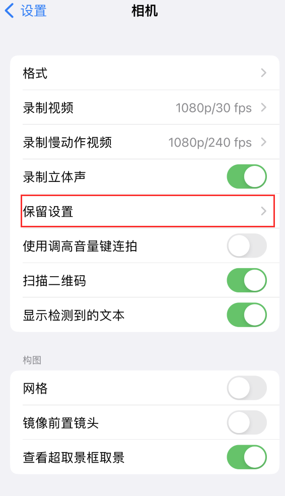 顺德苹果14维修分享如何在iPhone 14 机型中保留拍照设置 