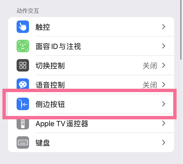 顺德苹果14维修店分享iPhone14 Plus侧键双击下载功能关闭方法 