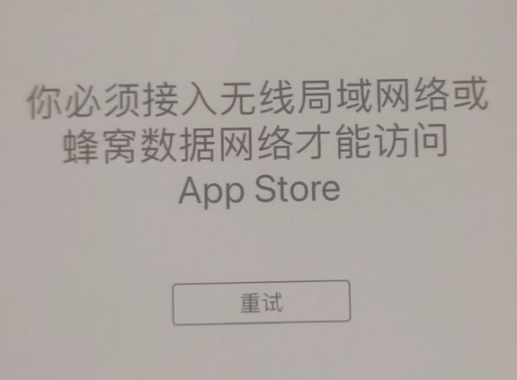 顺德苹果服务网点分享无法在 iPhone 上打开 App Store 怎么办 