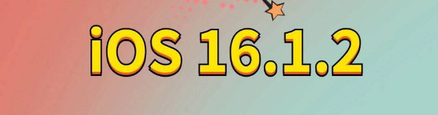 顺德苹果手机维修分享iOS 16.1.2正式版更新内容及升级方法 