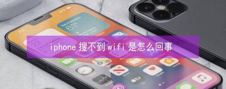 顺德苹果13维修分享iPhone13搜索不到wifi怎么办 